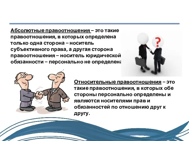 Абсолютные правоотношения – это такие правоотношения, в которых определена только одна сторона