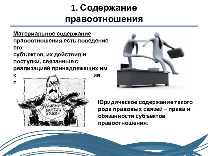 1. Содержание правоотношения Материальное содержание правоотношения есть поведение его субъектов, их действия