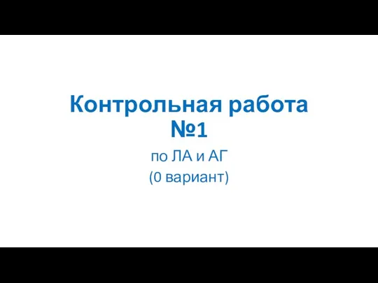 Контрольная работа №1 по ЛА и АГ_нов3