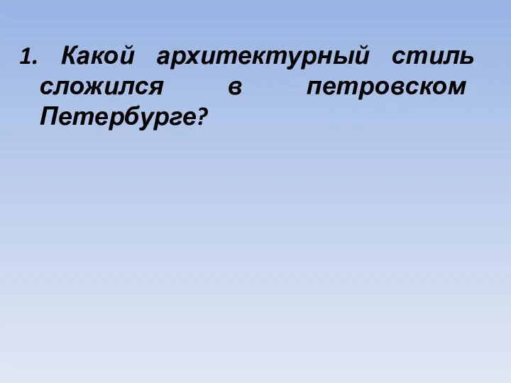 Архитектурный стиль в петровском Петербурге