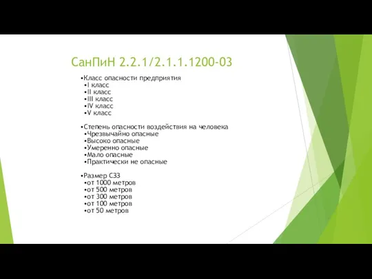 СанПиН 2.2.1/2.1.1.1200-03 Класс опасности предприятия I класс II класс III класс IV