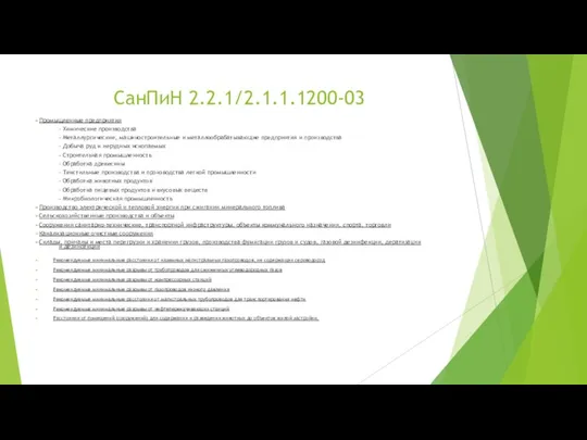 СанПиН 2.2.1/2.1.1.1200-03 Промышленные предприятия - Химические производства - Металлургические, машиностроительные и металлообрабатывающие