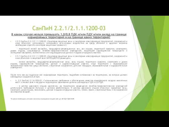 СанПиН 2.2.1/2.1.1.1200-03 В каком случае нельзя превышать 1,0/0,8 ПДК и/или ПДУ и/или