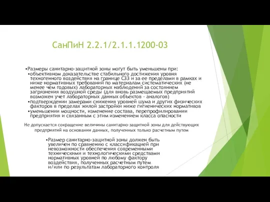 СанПиН 2.2.1/2.1.1.1200-03 Размеры санитарно-защитной зоны могут быть уменьшены при: объективном доказательстве стабильного