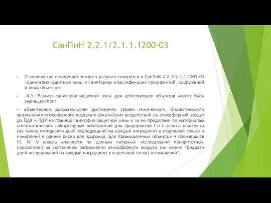 СанПиН 2.2.1/2.1.1.1200-03 О количестве измерений немного размыто говорится в СанПиН 2.2.1/2.1.1.1200−03 «Санитарно-защитные