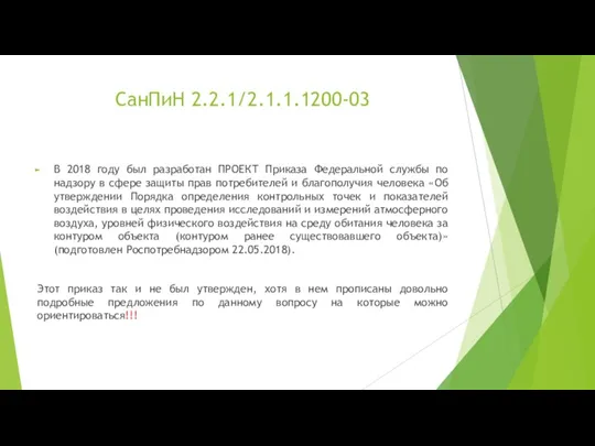 СанПиН 2.2.1/2.1.1.1200-03 В 2018 году был разработан ПРОЕКТ Приказа Федеральной службы по