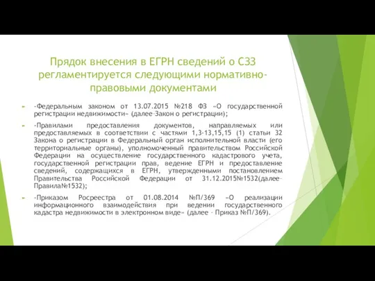 Прядок внесения в ЕГРН сведений о СЗЗ регламентируется следующими нормативно-правовыми документами -Федеральным