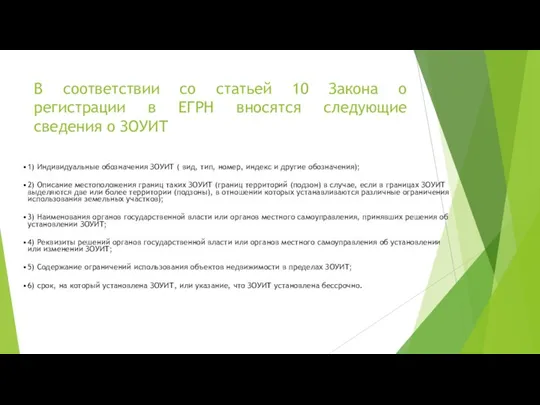 В соответствии со статьей 10 Закона о регистрации в ЕГРН вносятся следующие