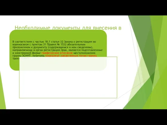 Необходимые документы для внесения в ЕГРН сведений о СЗЗ В соответствии с