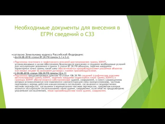 Необходимые документы для внесения в ЕГРН сведений о СЗЗ согласно Земельному кодексу