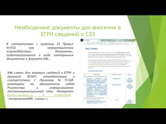 Необходимые документы для внесения в ЕГРН сведений о СЗЗ В соответствии с