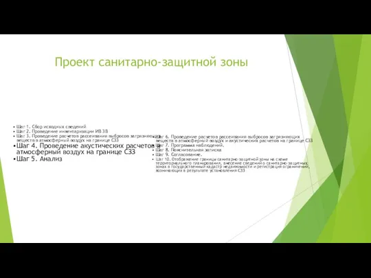 Проект санитарно-защитной зоны Шаг 1. Сбор исходных сведений Шаг 2. Проведение инвентаризации