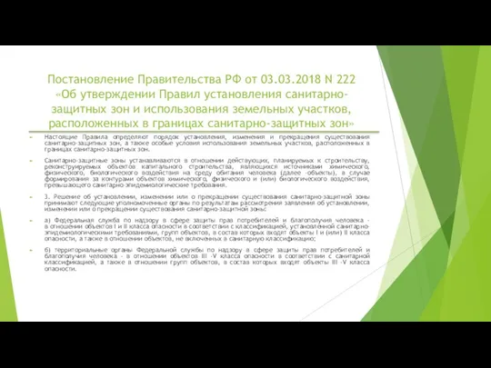 Постановление Правительства РФ от 03.03.2018 N 222 «Об утверждении Правил установления санитарно-защитных