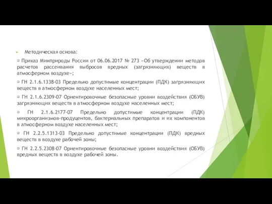 Методическая основа:  Приказ Минприроды России от 06.06.2017 № 273 «Об утверждении