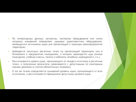 По литературным данным, каталогам, паспортам оборудования или путем натурных измерений определяют шумовые