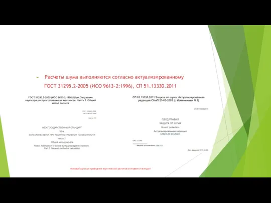 Расчеты шума выполняются согласно актуализированному ГОСТ 31295.2-2005 (ИСО 9613-2:1996), СП 51.13330.2011 Фоновый