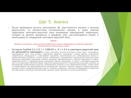 Шаг 5. Анализ После проведения расчета рассеивания ЗВ, акустического расчета и анализа