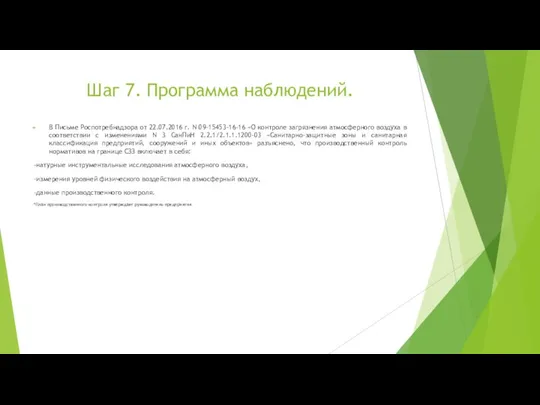 Шаг 7. Программа наблюдений. В Письме Роспотребнадзора от 22.07.2016 г. N 09-15453-16-16