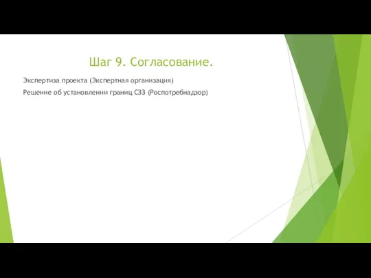 Шаг 9. Согласование. Экспертиза проекта (Экспертная организация) Решение об установлении границ СЗЗ (Роспотребнадзор)