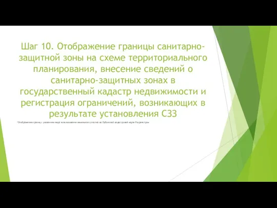 Шаг 10. Отображение границы санитарно-защитной зоны на схеме территориального планирования, внесение сведений