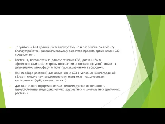 Территория СЗЗ должна быть благоустроена и озеленена по проекту благоустройства, разрабатываемому в