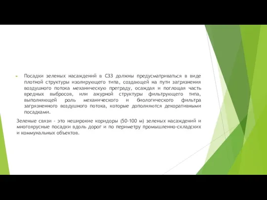 Посадки зеленых насаждений в СЗЗ должны предусматриваться в виде плотной структуры изолирующего