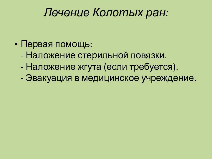 Лечение Колотых ран: Первая помощь: - Наложение стерильной повязки. - Наложение жгута