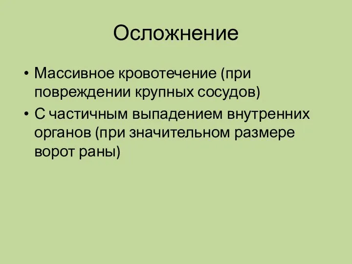 Осложнение Массивное кровотечение (при повреждении крупных сосудов) С частичным выпадением внутренних органов