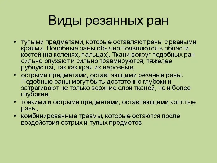 Виды резанных ран тупыми предметами, которые оставляют раны с рваными краями. Подобные