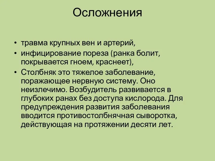 Осложнения травма крупных вен и артерий, инфицирование пореза (ранка болит, покрывается гноем,