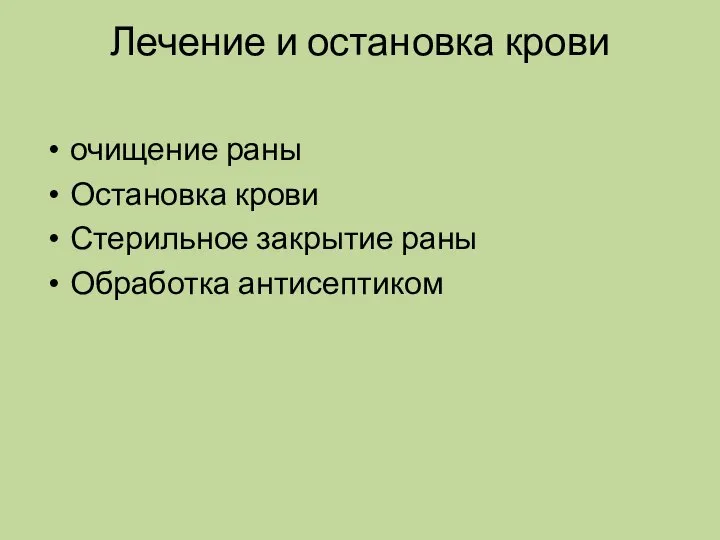 Лечение и остановка крови очищение раны Остановка крови Стерильное закрытие раны Обработка антисептиком