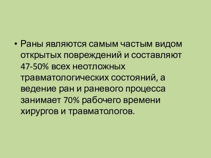 Раны являются самым частым видом открытых повреждений и составляют 47-50% всех неотложных