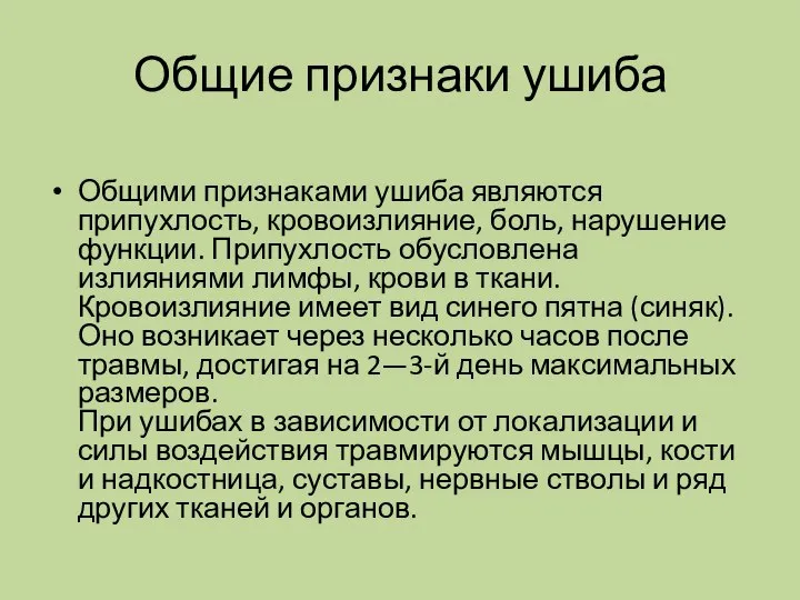 Общие признаки ушиба Общими признаками ушиба являются припухлость, кровоизлияние, боль, нарушение функции.