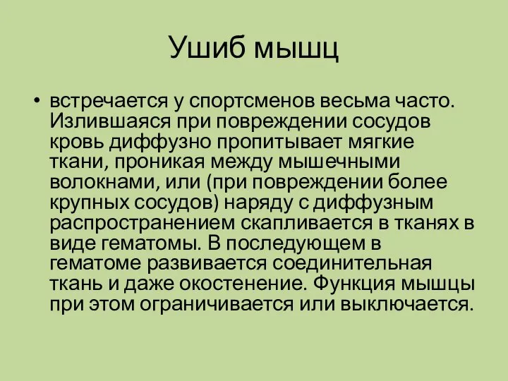 Ушиб мышц встречается у спортсменов весьма часто. Излившаяся при повреждении сосудов кровь