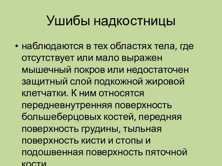 Ушибы надкостницы наблюдаются в тех областях тела, где отсутствует или мало выражен