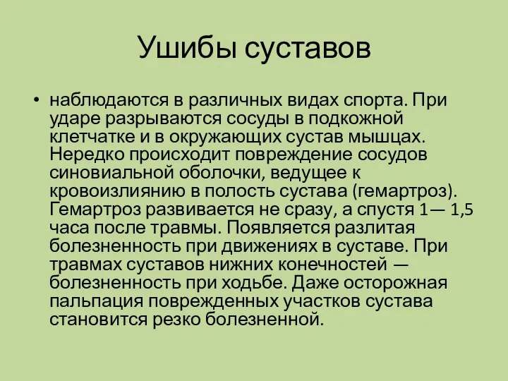 Ушибы суставов наблюдаются в различных видах спорта. При ударе разрываются сосуды в