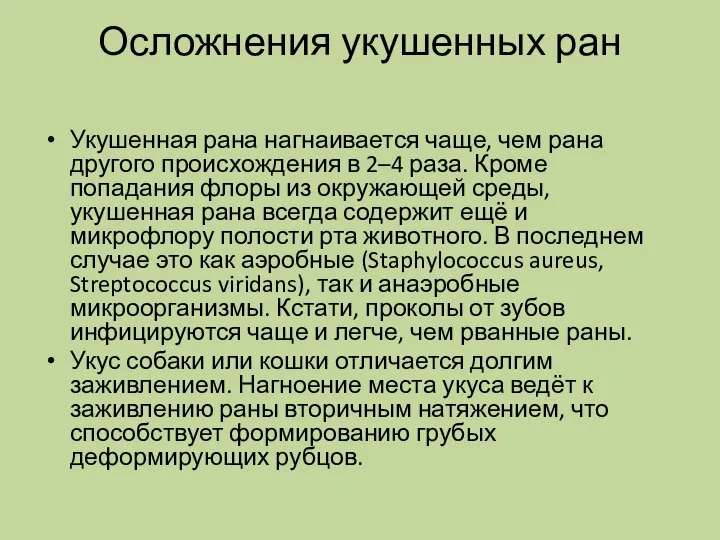 Осложнения укушенных ран Укушенная рана нагнаивается чаще, чем рана другого происхождения в