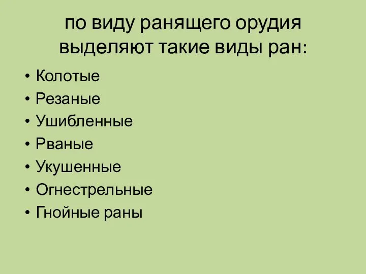 по виду ранящего орудия выделяют такие виды ран: Колотые Резаные Ушибленные Рваные Укушенные Огнестрельные Гнойные раны