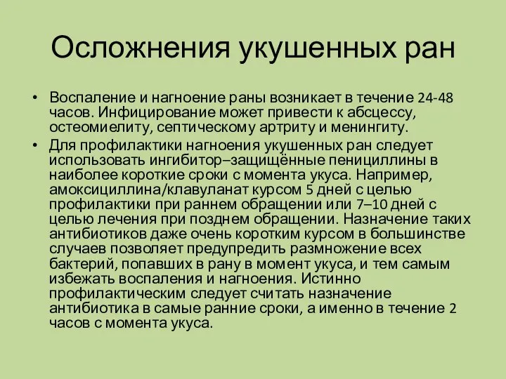 Осложнения укушенных ран Воспаление и нагноение раны возникает в течение 24-48 часов.