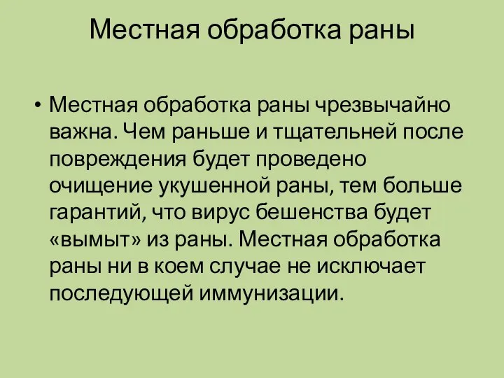 Местная обработка раны Местная обработка раны чрезвычайно важна. Чем раньше и тщательней