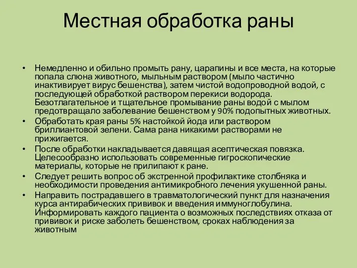 Местная обработка раны Немедленно и обильно промыть рану, царапины и все места,