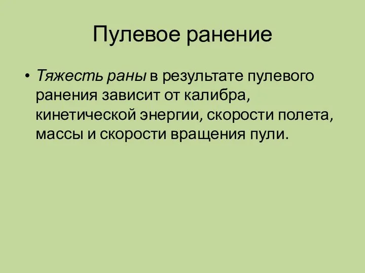 Пулевое ранение Тяжесть раны в результате пулевого ранения зависит от калибра, кинетической