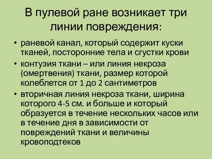 В пулевой ране возникает три линии повреждения: раневой канал, который содержит куски