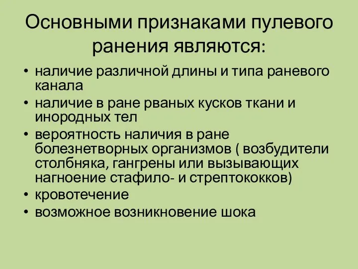 Основными признаками пулевого ранения являются: наличие различной длины и типа раневого канала