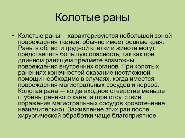 Колотые раны Колотые раны— характеризуются небольшой зоной повреждения тканей, обычно имеет ровные