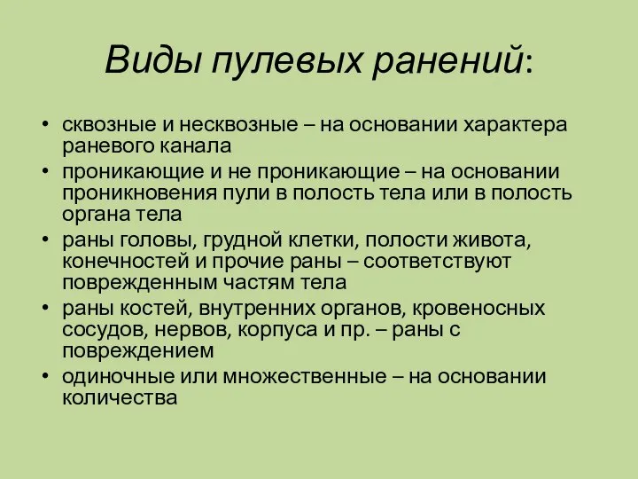 Виды пулевых ранений: сквозные и несквозные – на основании характера раневого канала