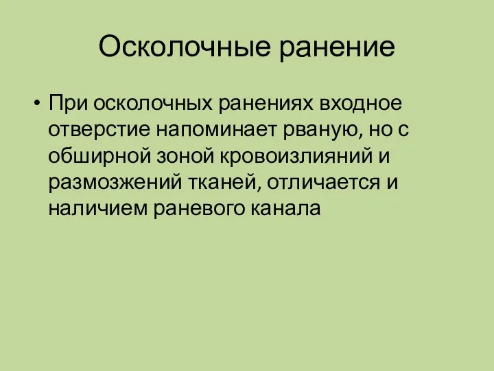 Осколочные ранение При осколочных ранениях входное отверстие напоминает рваную, но с обширной