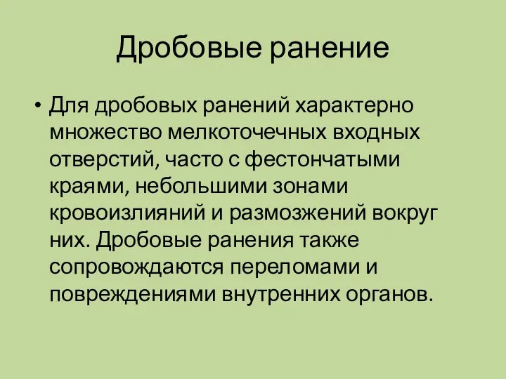 Дробовые ранение Для дробовых ранений характерно множество мелкоточечных входных отверстий, часто с