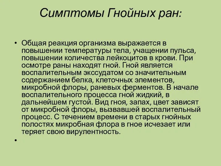 Симптомы Гнойных ран: Общая реакция организма выражается в повышении температуры тела, учащении