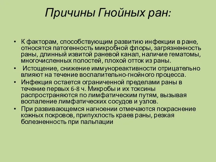 Причины Гнойных ран: К факторам, способствующим развитию инфекции в ране, относятся патогенность